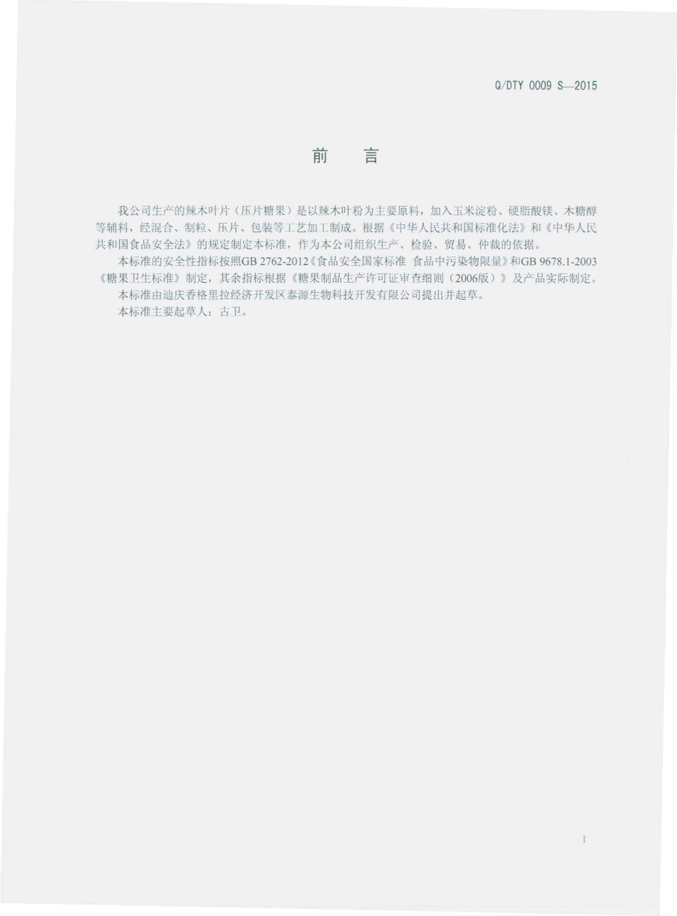 QDTY 0009 S-2015 迪庆香格里拉经济开发区泰源生物科技开发有限公司 辣木叶片（压片糖果）.pdf_第2页