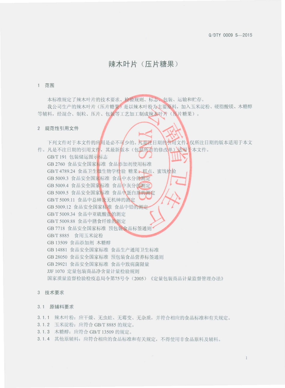 QDTY 0009 S-2015 迪庆香格里拉经济开发区泰源生物科技开发有限公司 辣木叶片（压片糖果）.pdf_第3页