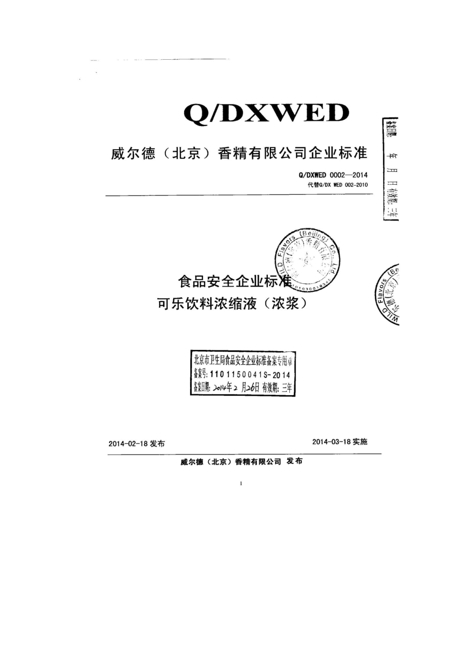 QDXWED 0002-2014 威尔德（北京）香精有限公司 可乐饮料浓缩液（浓浆）.pdf_第1页