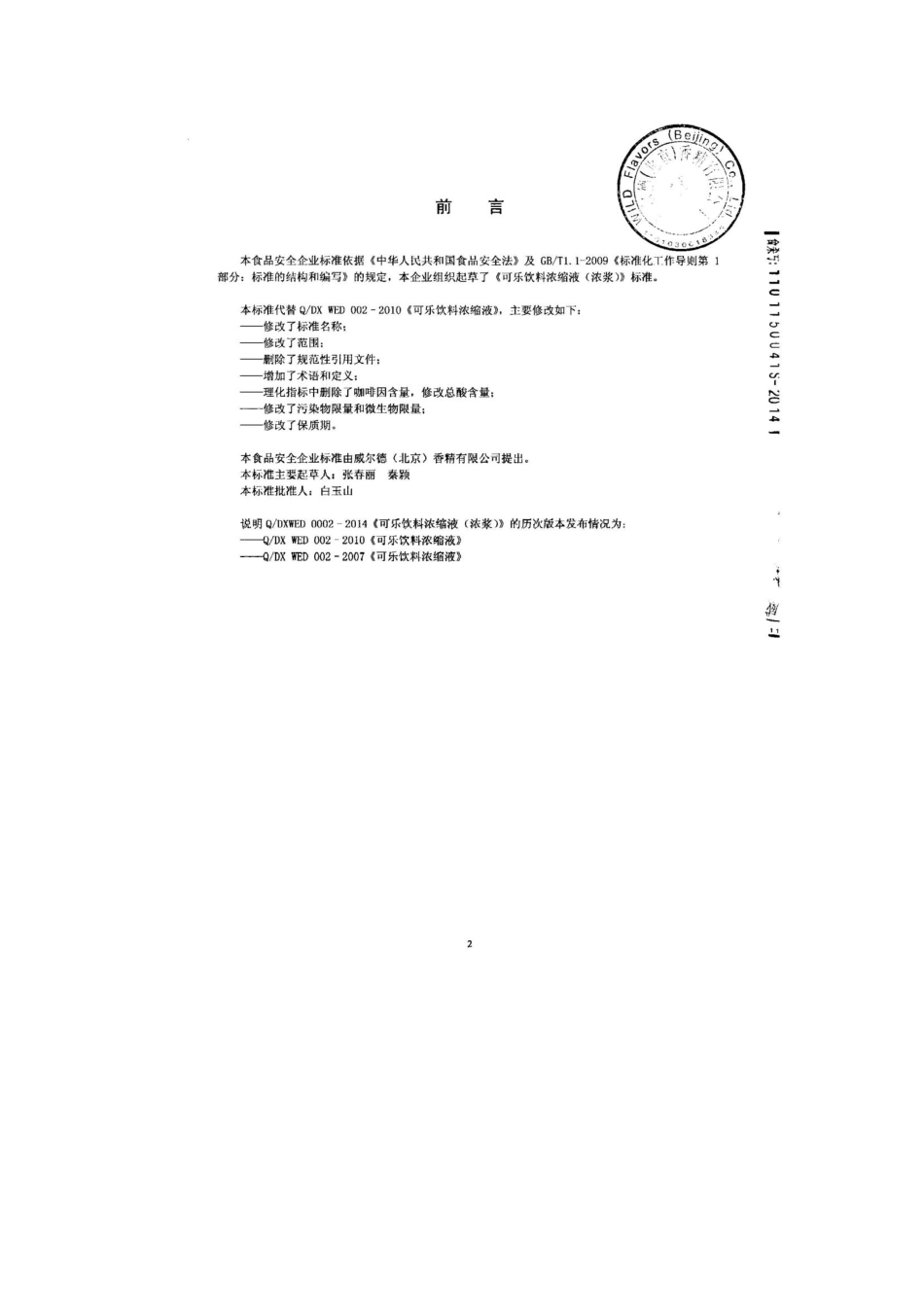 QDXWED 0002-2014 威尔德（北京）香精有限公司 可乐饮料浓缩液（浓浆）.pdf_第2页