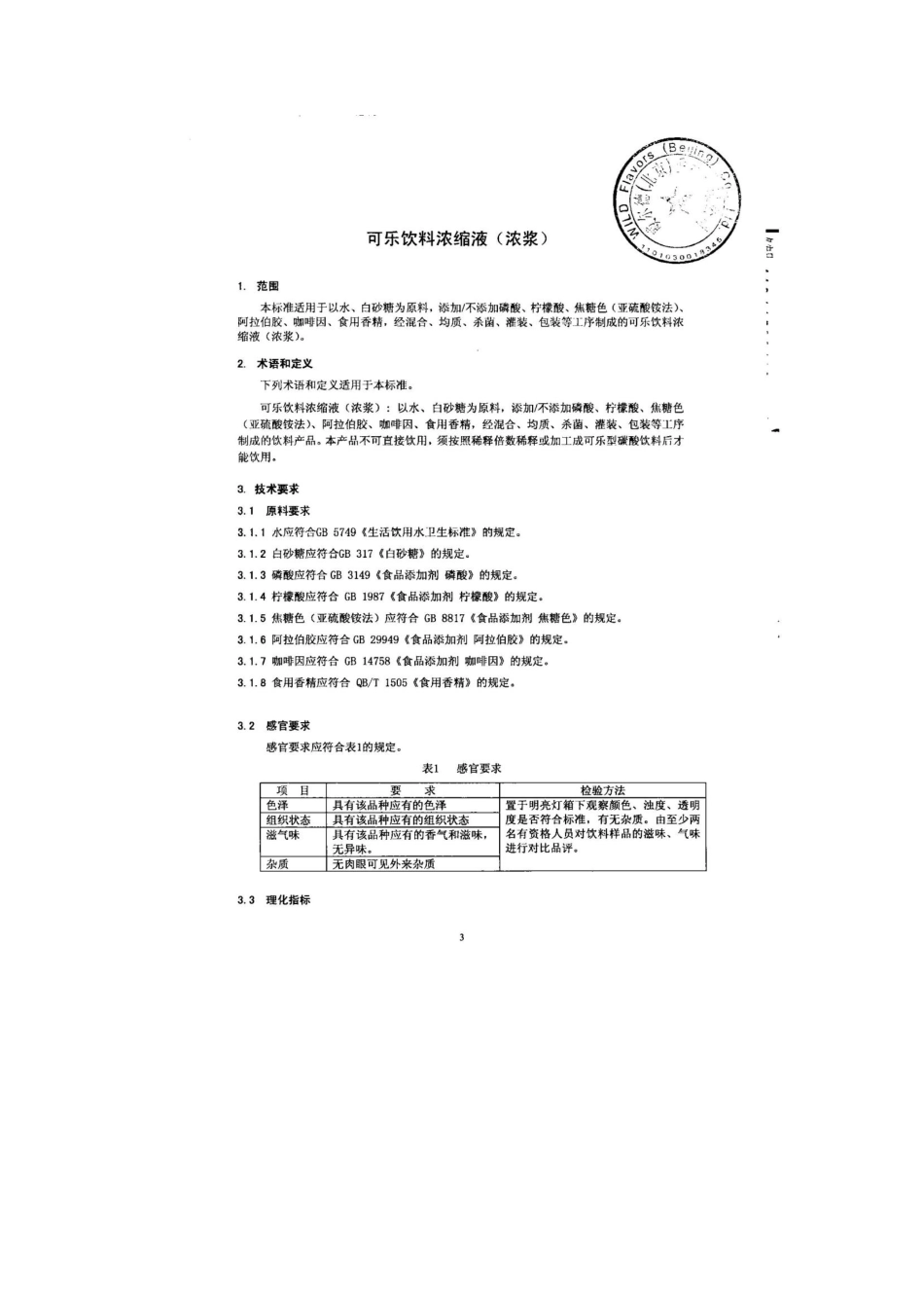 QDXWED 0002-2014 威尔德（北京）香精有限公司 可乐饮料浓缩液（浓浆）.pdf_第3页