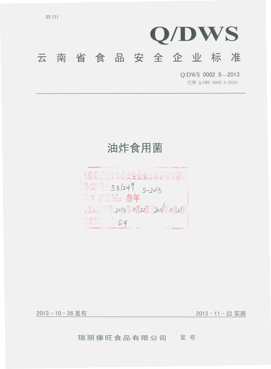 QDWS 0002 S-2013 瑞丽傣旺食品有限公司 油炸食用菌.pdf_第1页
