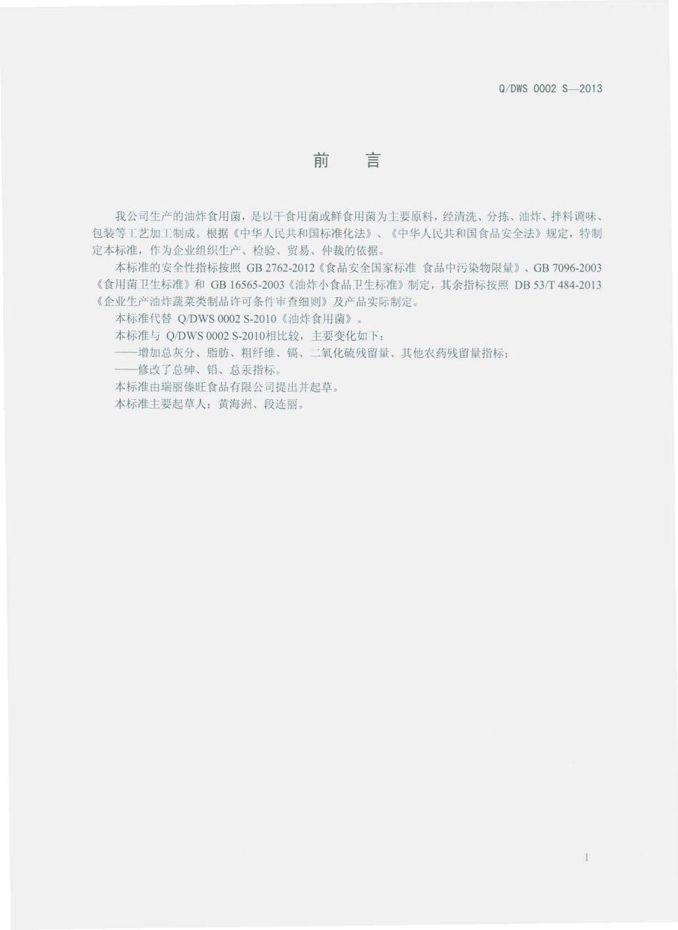 QDWS 0002 S-2013 瑞丽傣旺食品有限公司 油炸食用菌.pdf_第2页