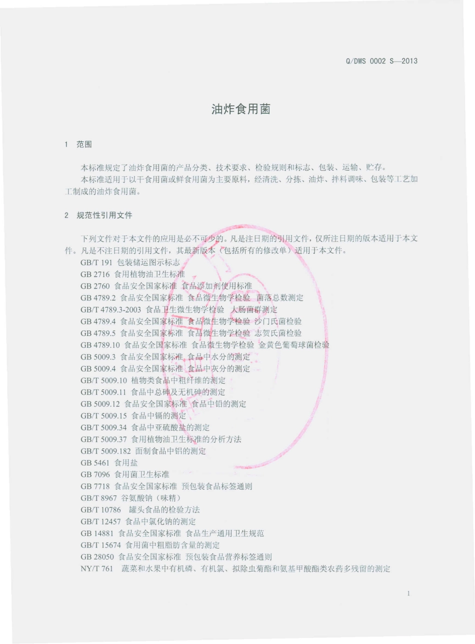 QDWS 0002 S-2013 瑞丽傣旺食品有限公司 油炸食用菌.pdf_第3页