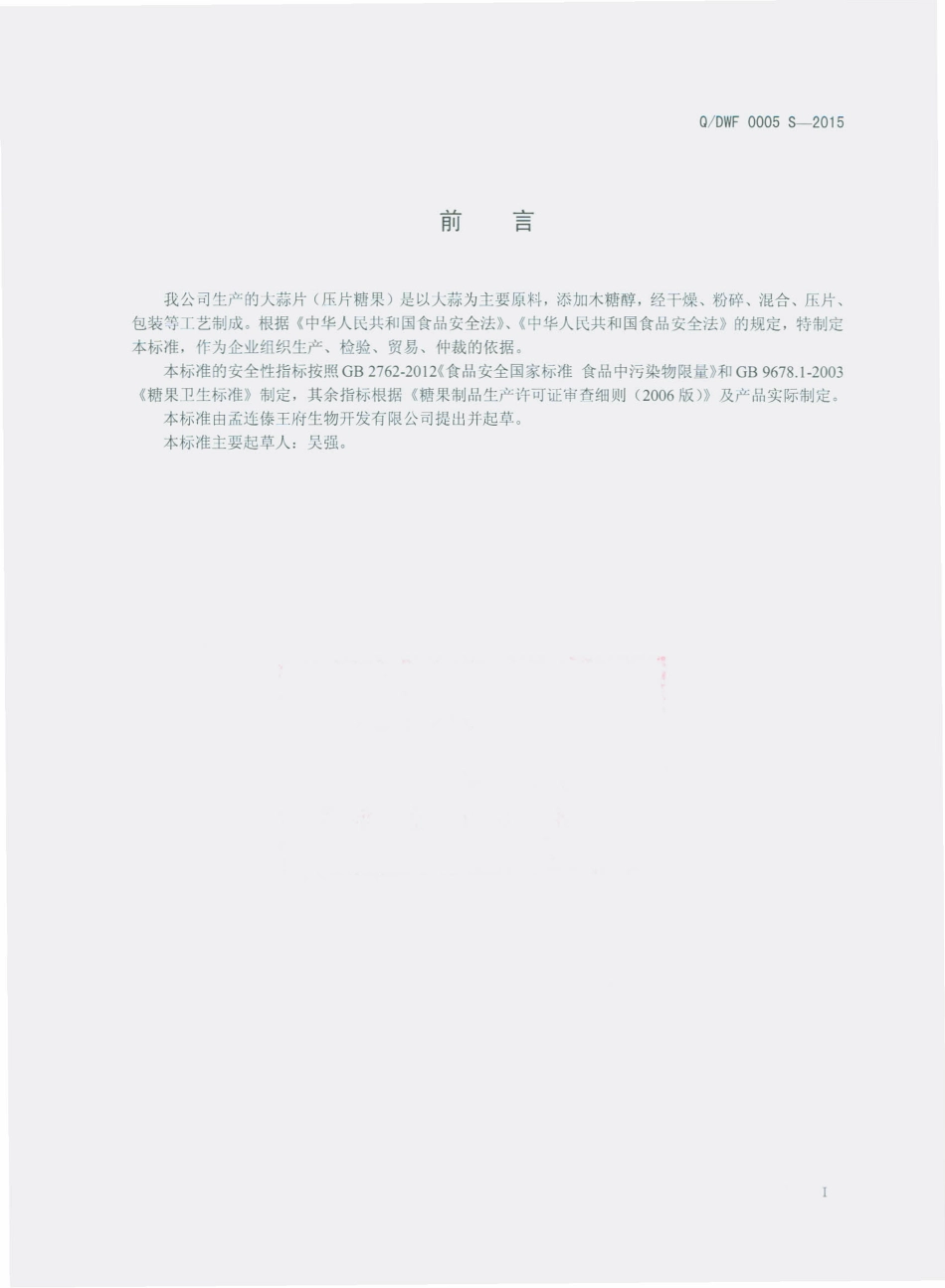 QDWF 0005 S-2015 孟连傣王府生物开发有限公司 大蒜片（压片糖果）.pdf_第2页