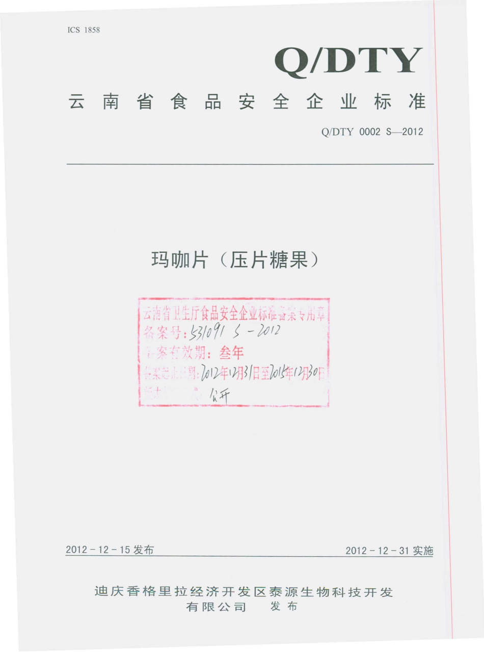 QDTY 0002 S-2012 玛咖片（压片糖果）.pdf_第1页