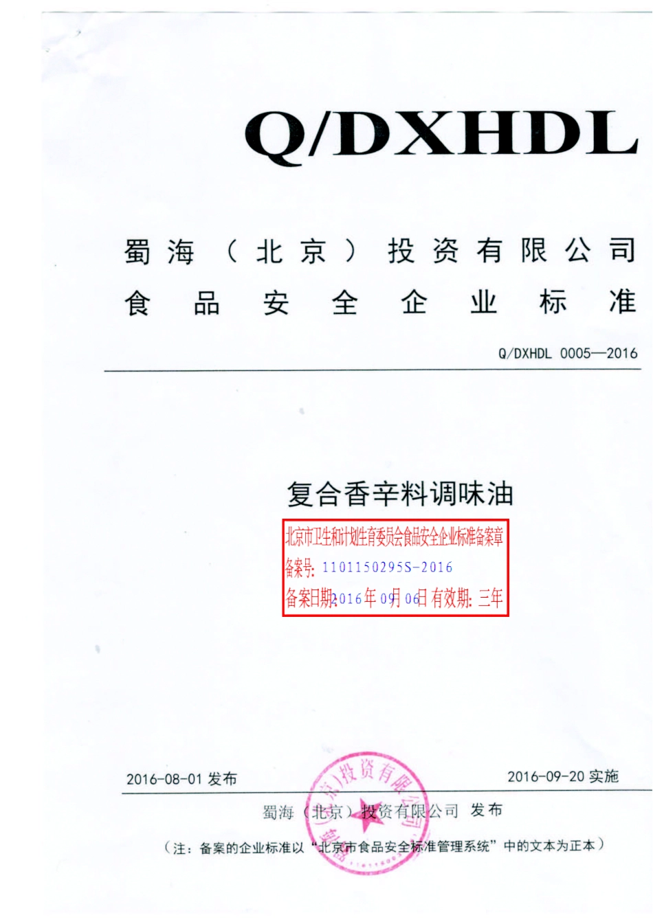 QDXHDL 0005-2016 蜀海（北京）投资有限公司 复合香辛料调味油 .pdf_第1页