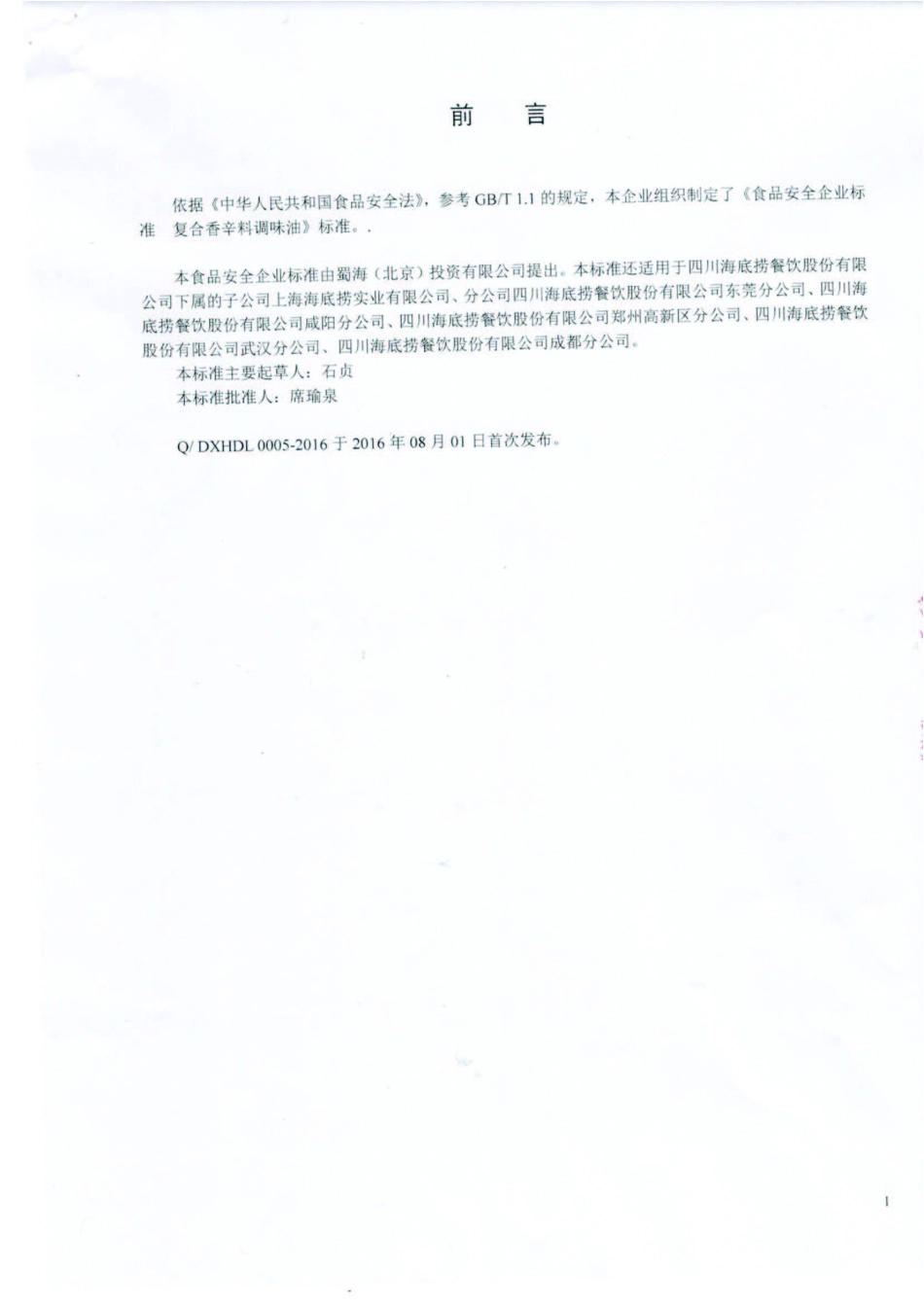 QDXHDL 0005-2016 蜀海（北京）投资有限公司 复合香辛料调味油 .pdf_第2页