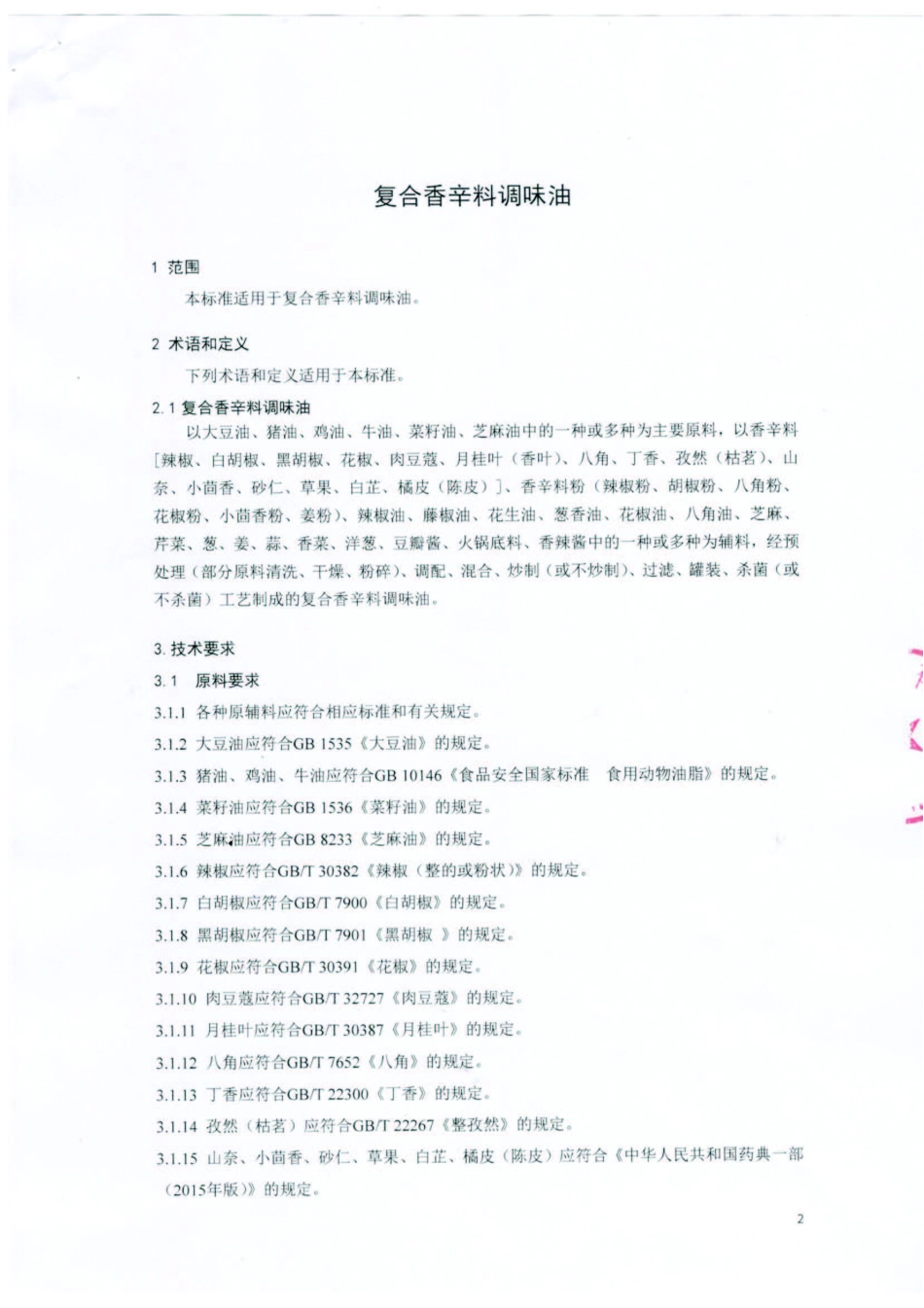 QDXHDL 0005-2016 蜀海（北京）投资有限公司 复合香辛料调味油 .pdf_第3页