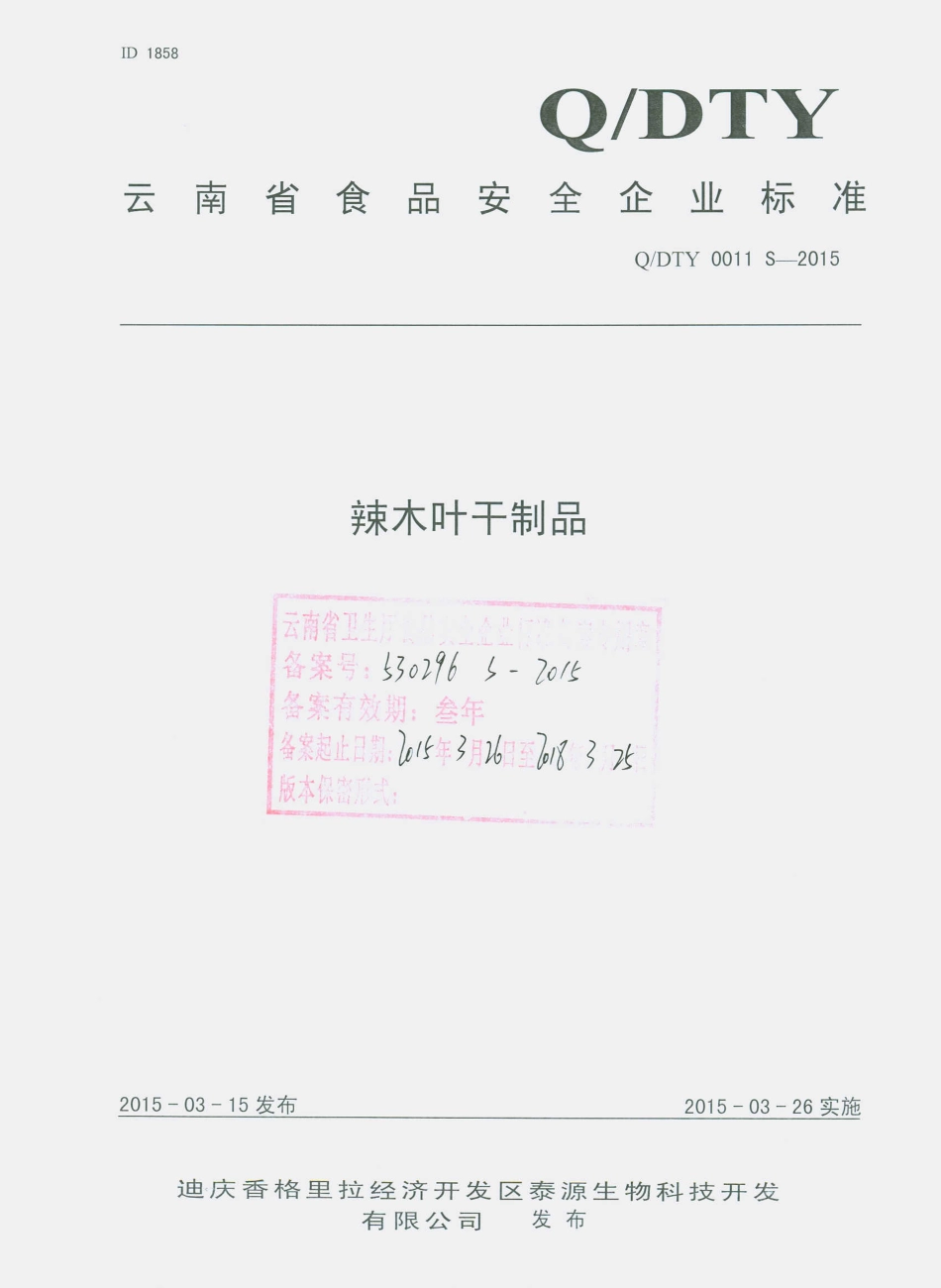 QDTY 0011 S-2015 迪庆香格里拉经济开发区泰源生物科技开发有限公司 辣木叶干制品.pdf_第1页