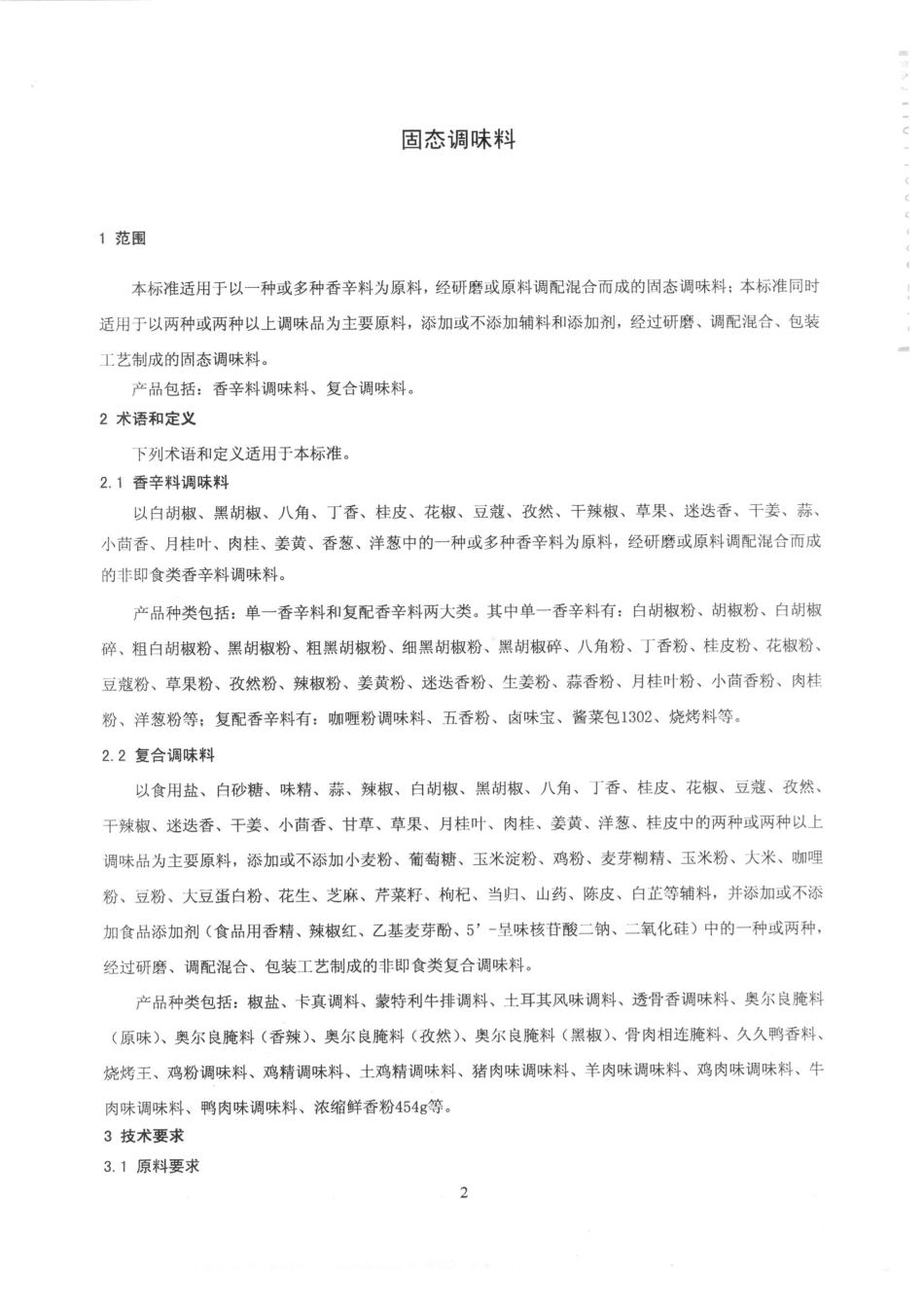 QDXMHM 0001-2014 北京美好美调味品有限公司 固态调味料.pdf_第3页