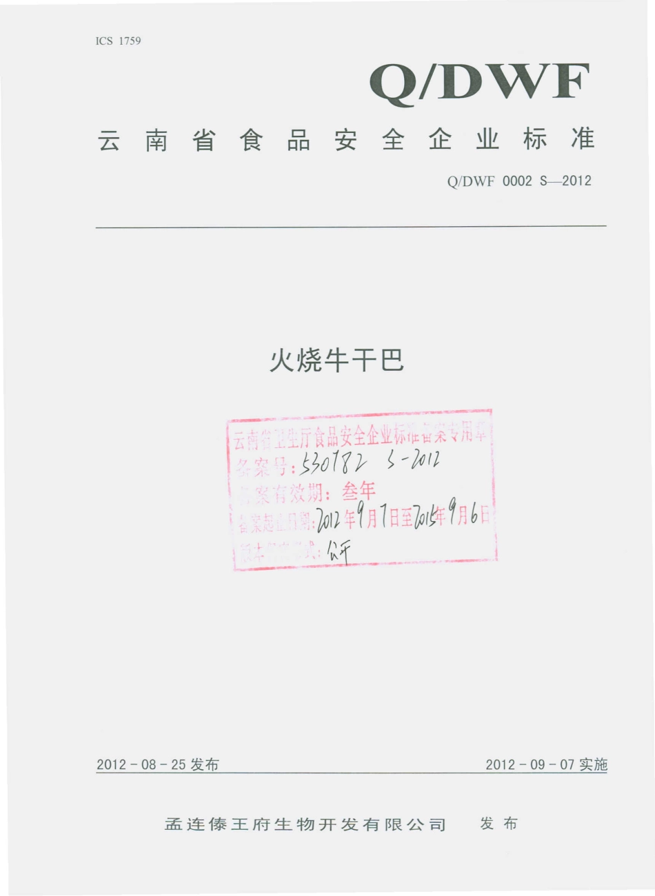 QDWF 0002 S-2012 火烧牛干巴.pdf_第1页