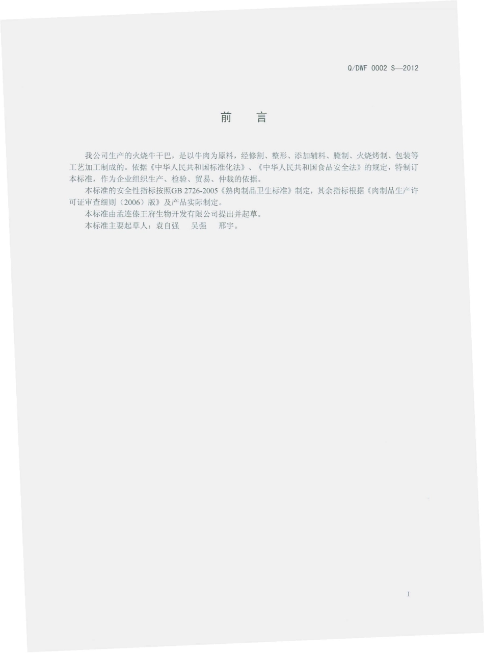 QDWF 0002 S-2012 火烧牛干巴.pdf_第2页