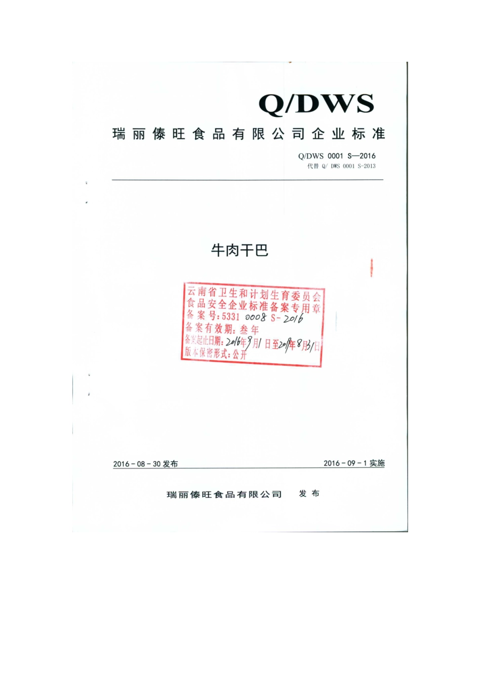 QDWS 0001 S-2016 瑞丽傣旺食品有限公司 牛肉干巴.pdf_第1页
