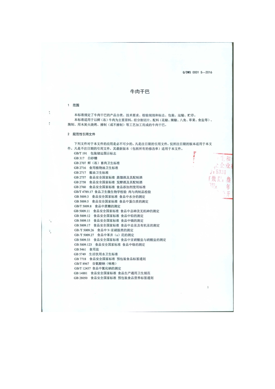 QDWS 0001 S-2016 瑞丽傣旺食品有限公司 牛肉干巴.pdf_第3页