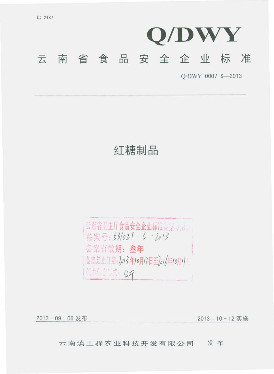 QDWY 0007 S-2013 云南滇王驿农业科技开发有限公司 红糖制品.pdf_第1页