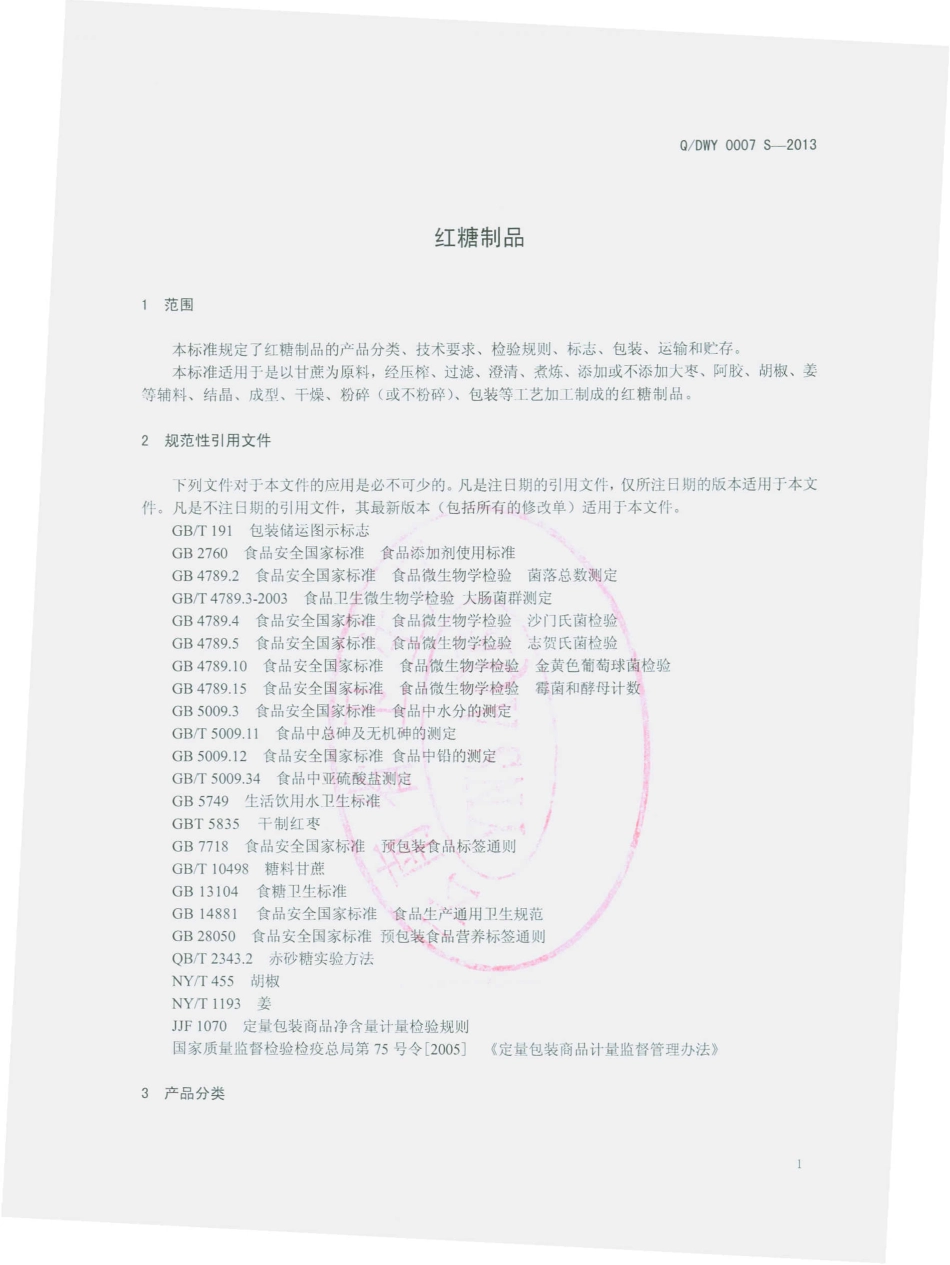 QDWY 0007 S-2013 云南滇王驿农业科技开发有限公司 红糖制品.pdf_第3页