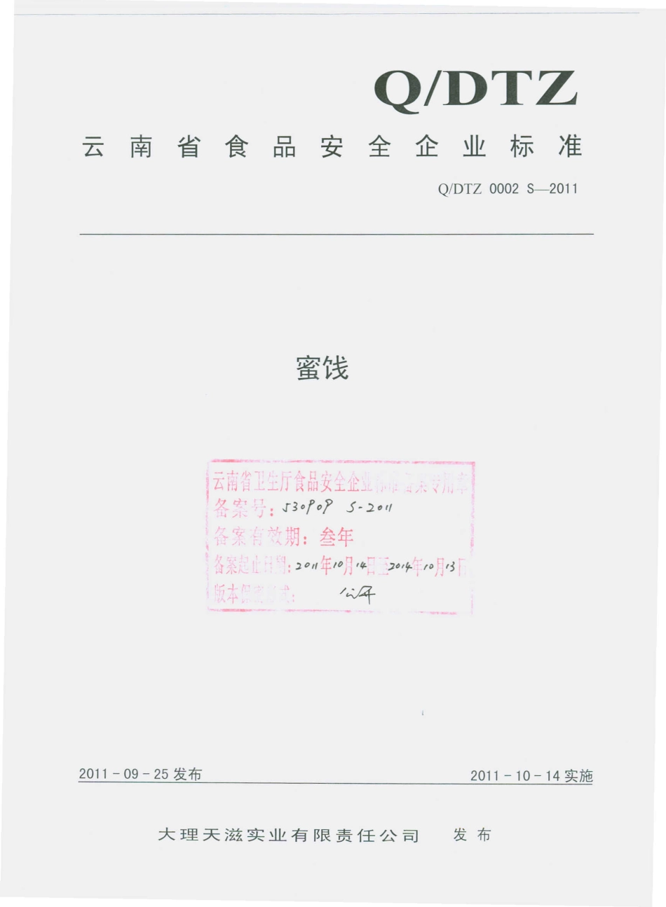 QDTZ 0002 S-2011 蜜饯.pdf_第1页