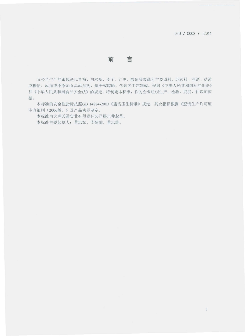 QDTZ 0002 S-2011 蜜饯.pdf_第2页