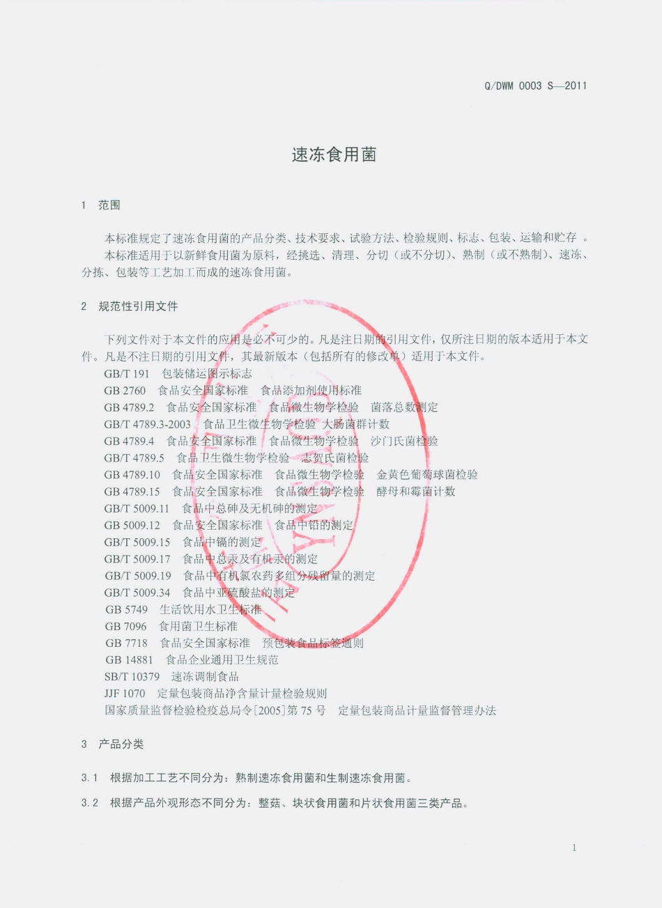 QDWM 0003 S-2011 速冻食用菌.pdf_第3页