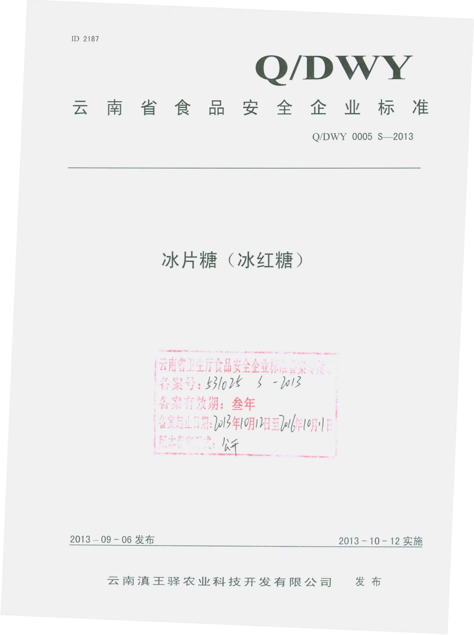 QDWY 0005 S-2013 云南滇王驿农业科技开发有限公司 冰片糖（冰红糖）.pdf_第1页