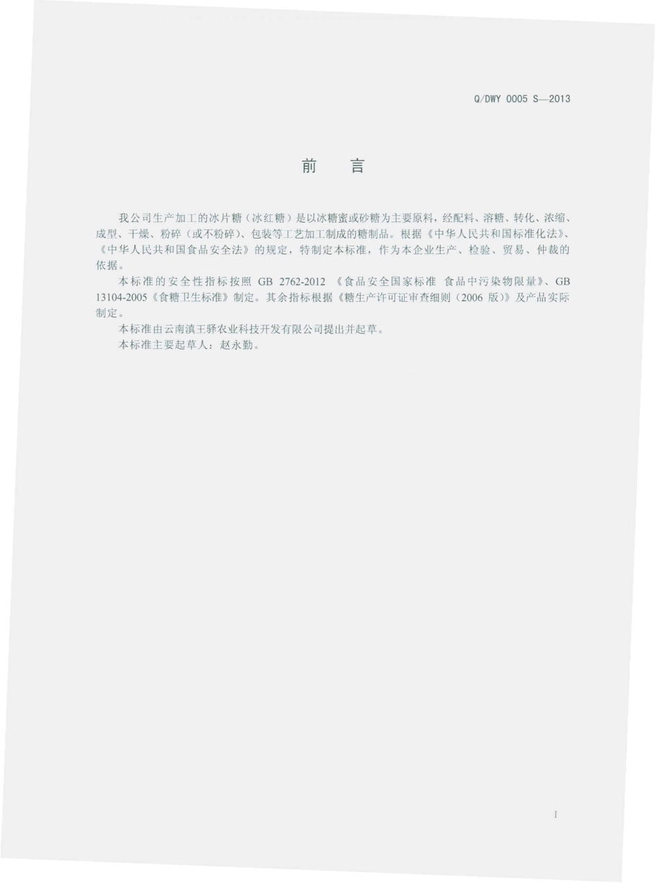 QDWY 0005 S-2013 云南滇王驿农业科技开发有限公司 冰片糖（冰红糖）.pdf_第2页