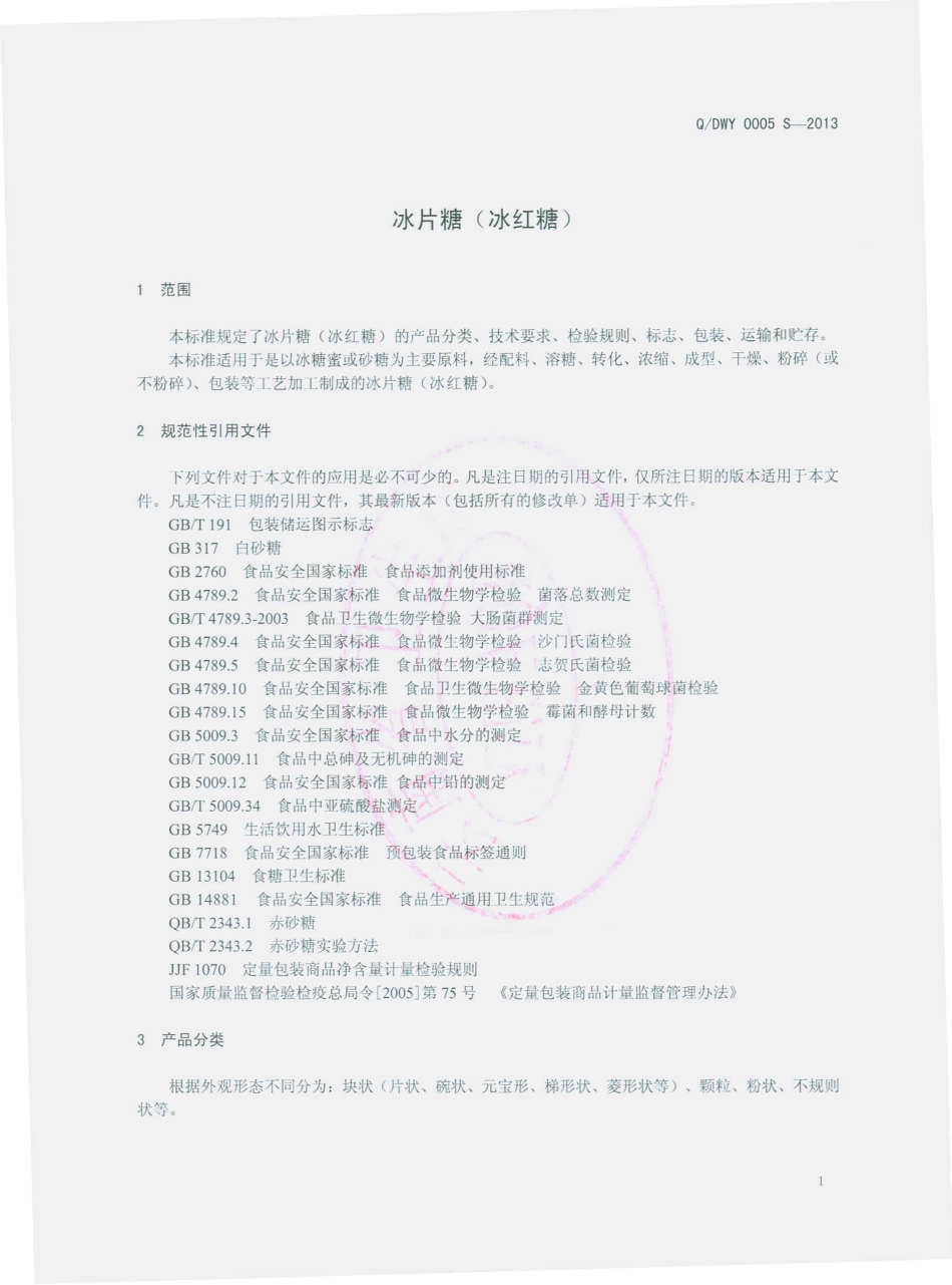 QDWY 0005 S-2013 云南滇王驿农业科技开发有限公司 冰片糖（冰红糖）.pdf_第3页