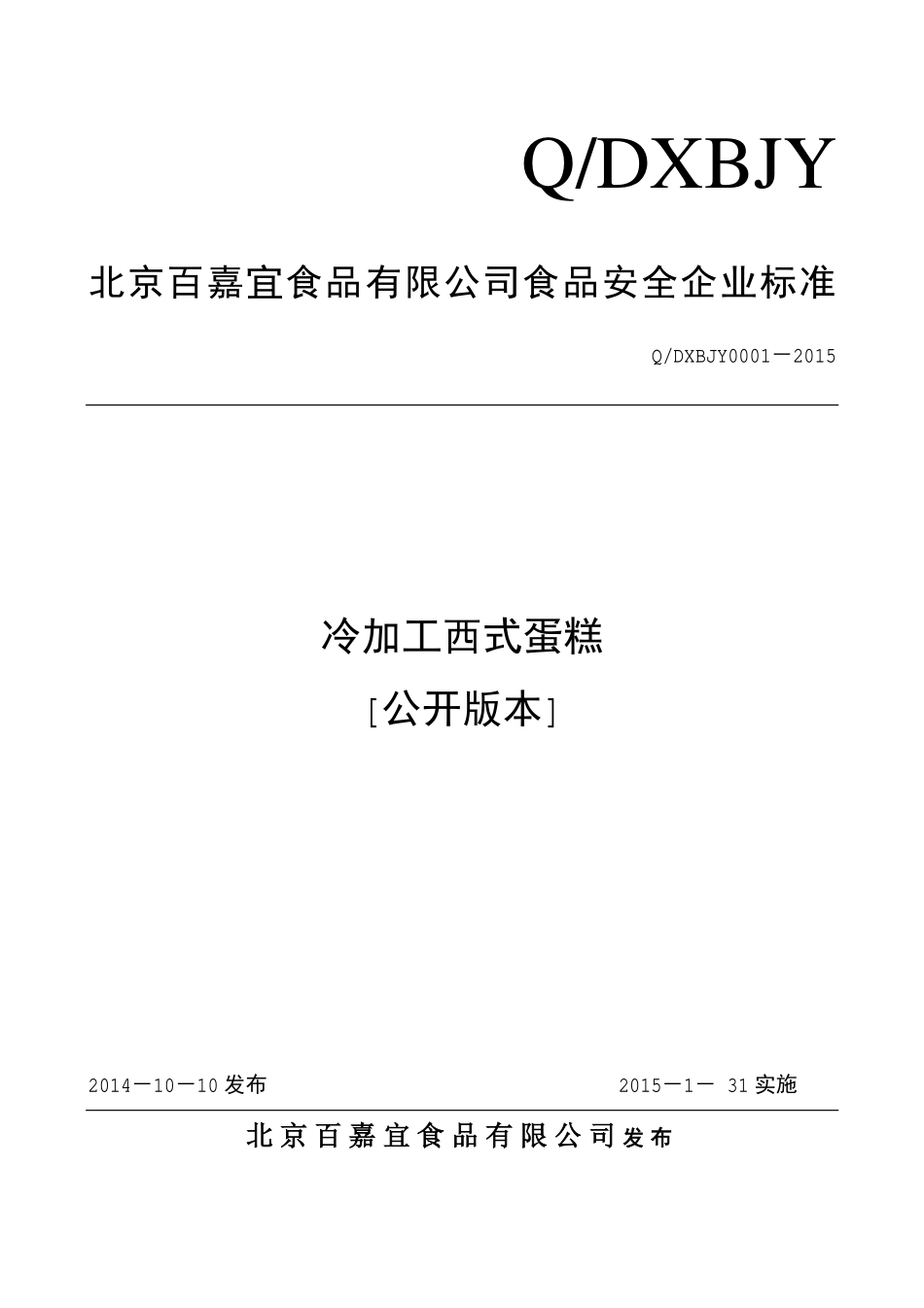 QDXBJY 0001-2015 北京百嘉宜食品有限公司 冷加工西式蛋糕.pdf_第1页