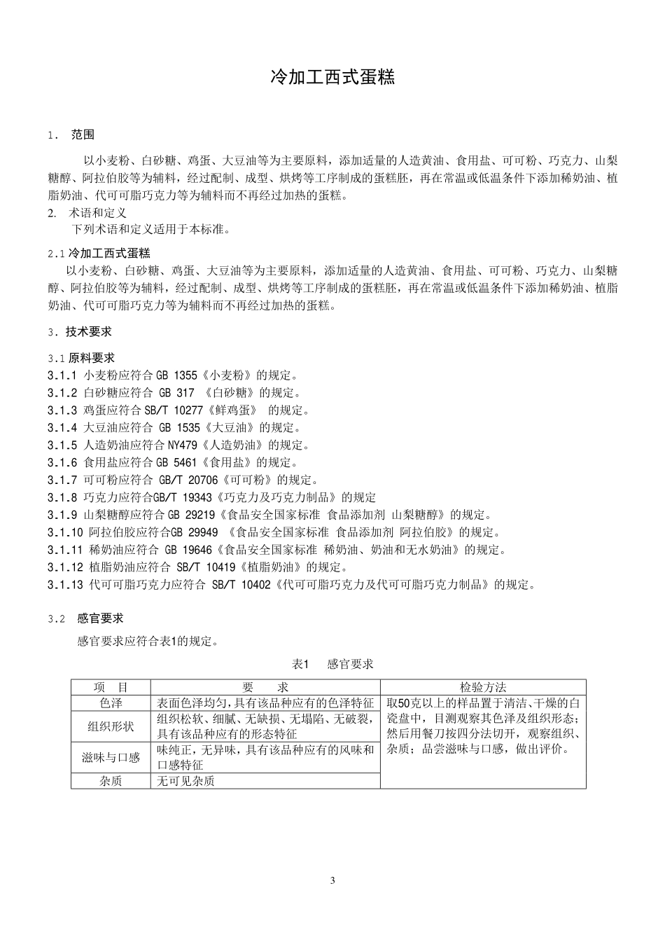 QDXBJY 0001-2015 北京百嘉宜食品有限公司 冷加工西式蛋糕.pdf_第3页