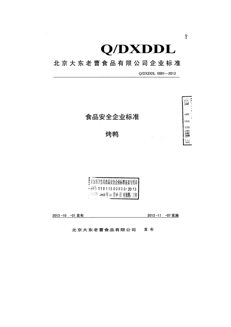 QDXDDL 0001-2013 北京大东老曹食品有限公司 食品安全企业标准 烤鸭.pdf_第1页