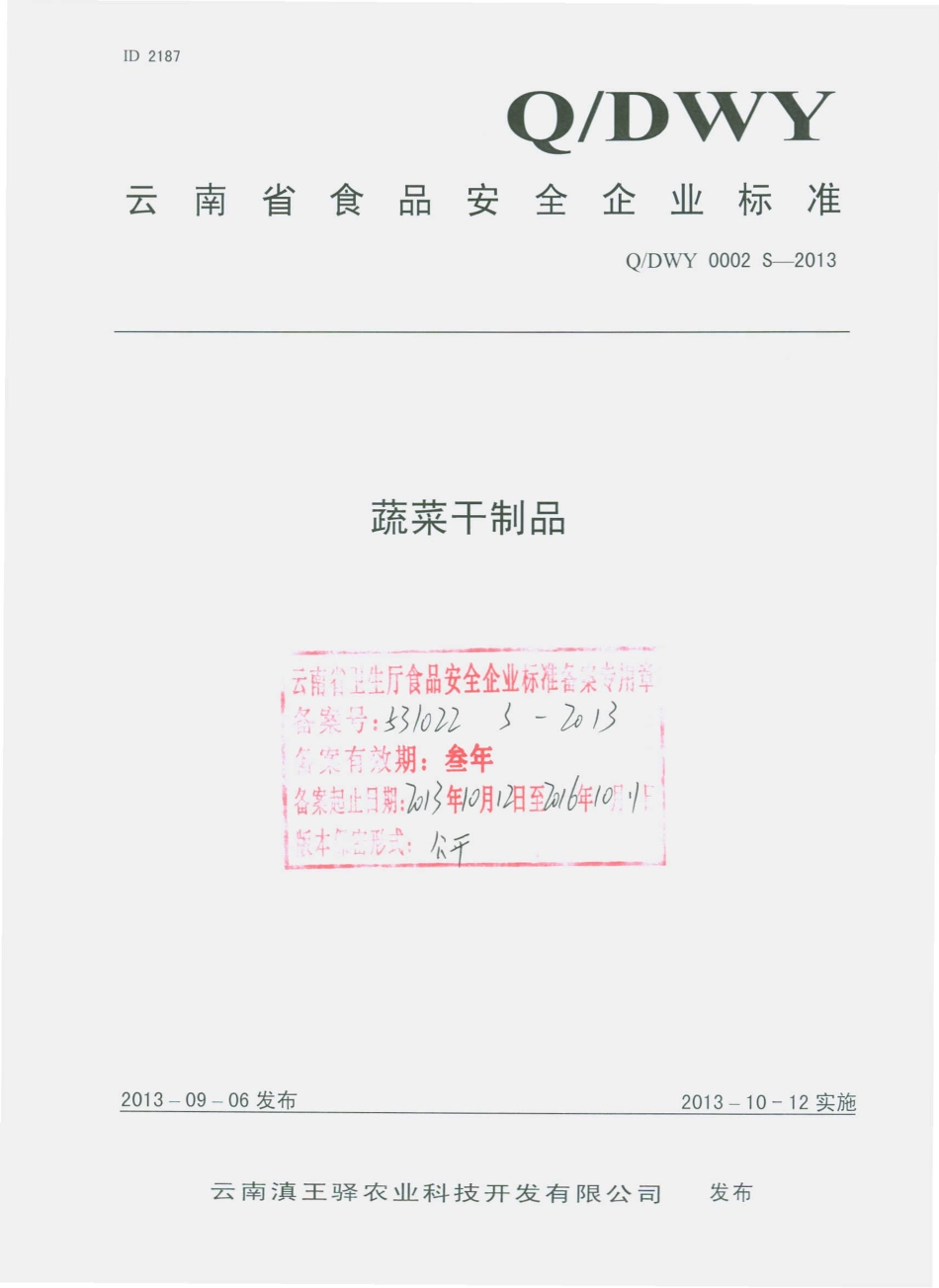 QDWY 0002 S-2013 云南滇王驿农业科技开发有限公司 蔬菜干制品.pdf_第1页