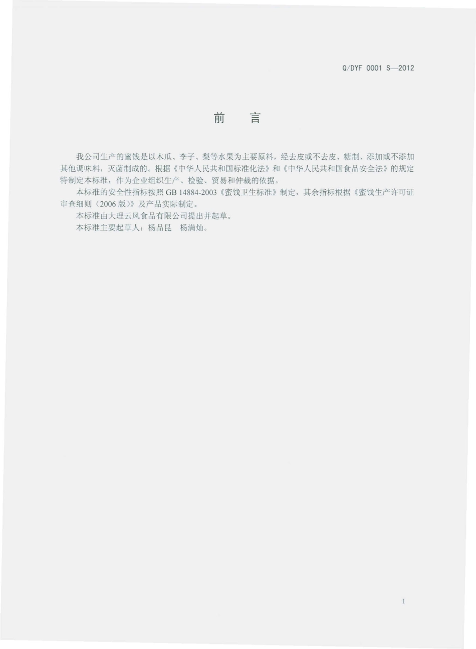 QDYF 0001 S-2012 蜜饯.pdf_第2页