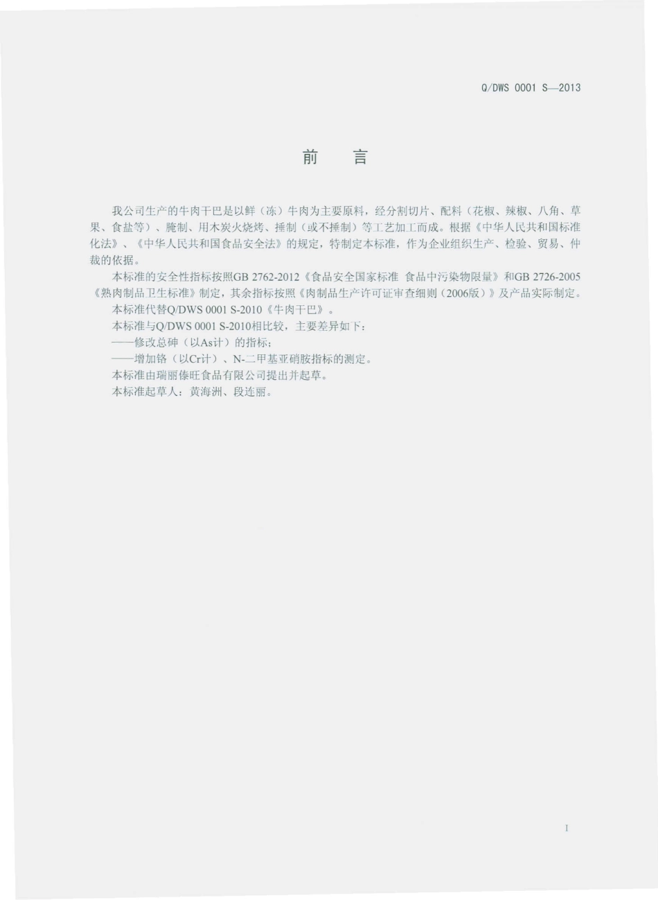 QDWS 0001 S-2013 瑞丽傣旺食品有限公司 牛肉干巴.pdf_第2页