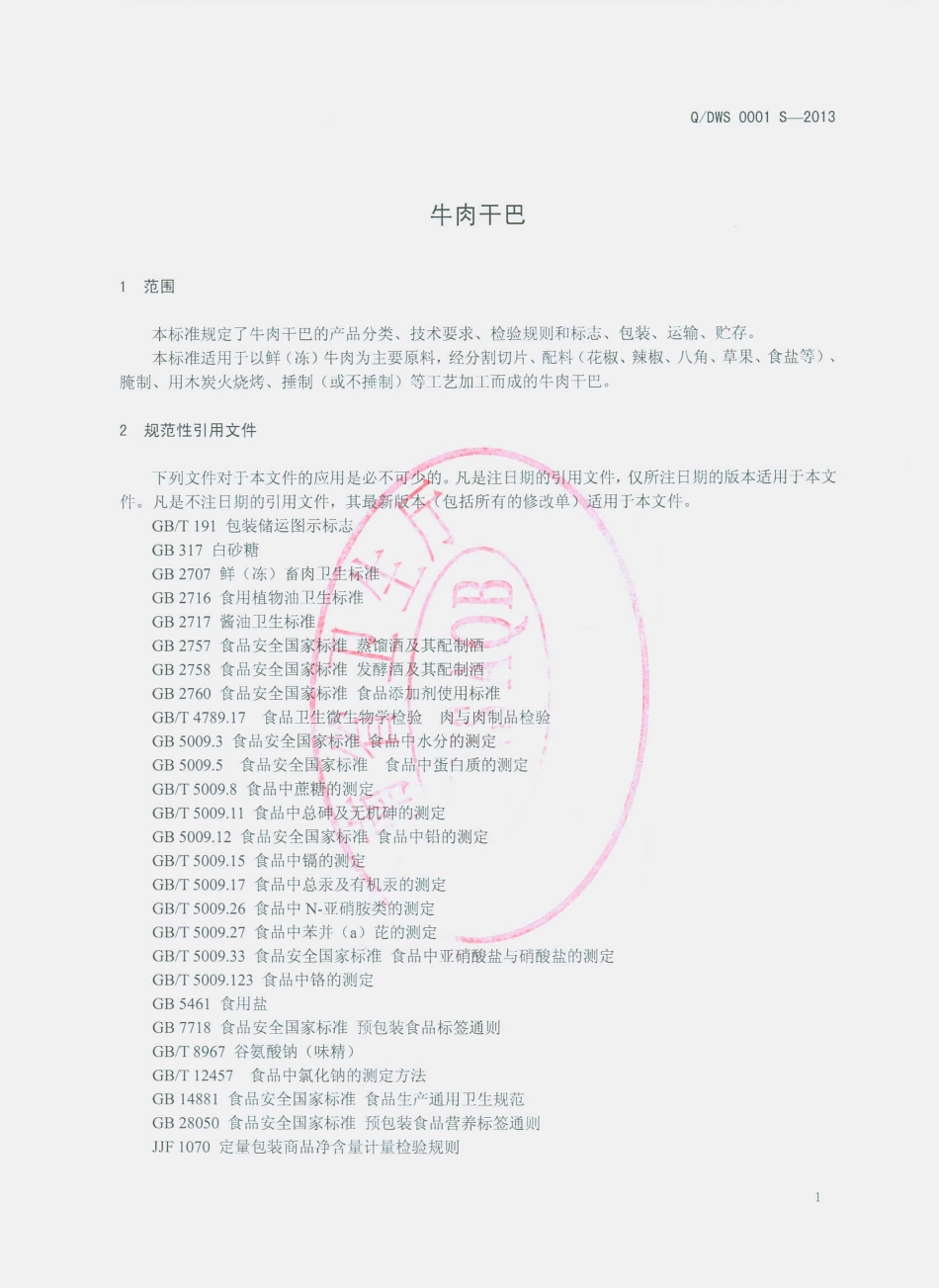 QDWS 0001 S-2013 瑞丽傣旺食品有限公司 牛肉干巴.pdf_第3页