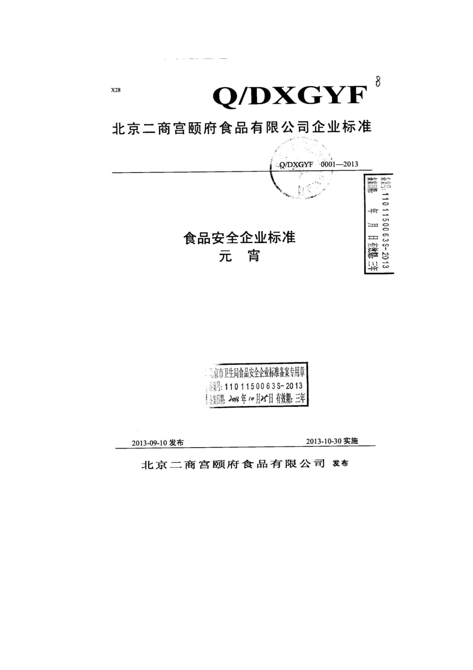 QDXGYF 0001-2013 北京二商宫颐府食品有限公司 食品安全企业标准 元宵.pdf_第1页