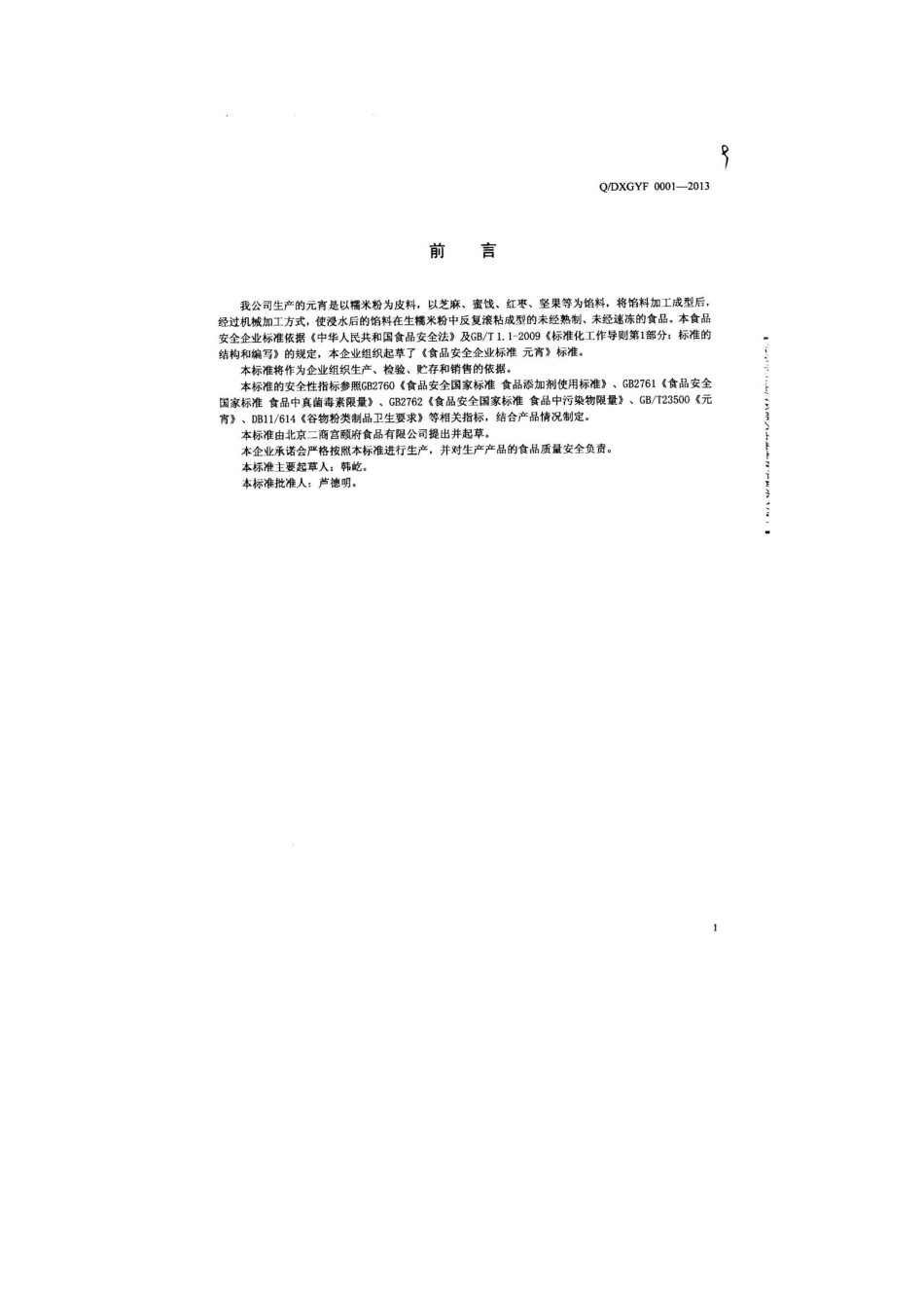 QDXGYF 0001-2013 北京二商宫颐府食品有限公司 食品安全企业标准 元宵.pdf_第2页