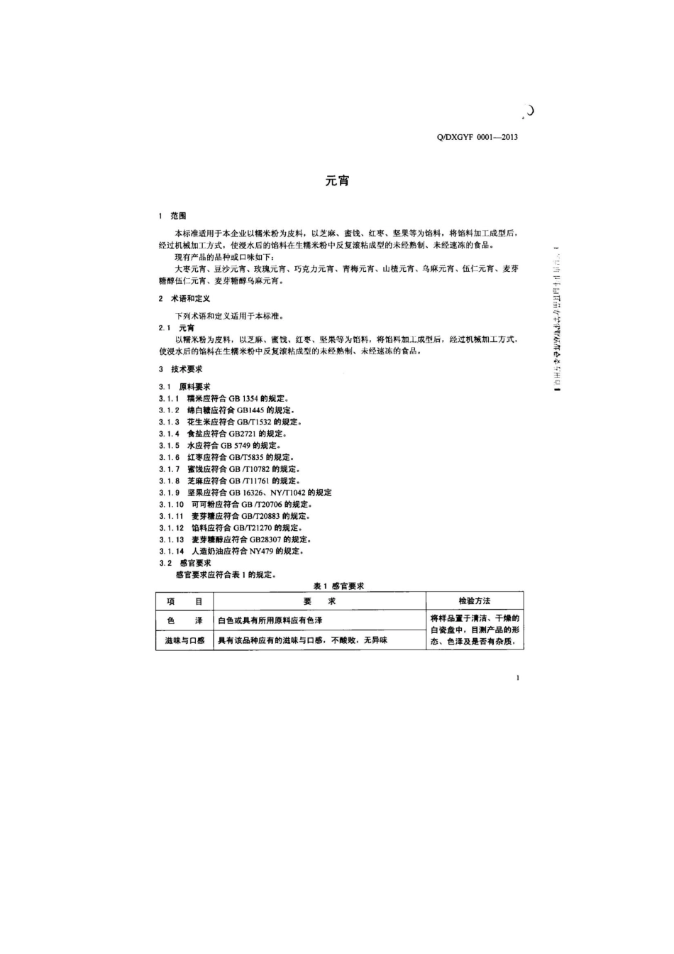 QDXGYF 0001-2013 北京二商宫颐府食品有限公司 食品安全企业标准 元宵.pdf_第3页