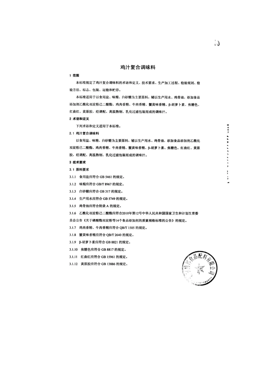 QDXBBS 0015-2013 北京博邦食品配料有限公司 食品安全企业标准 鸡汁复合调味料.pdf_第3页