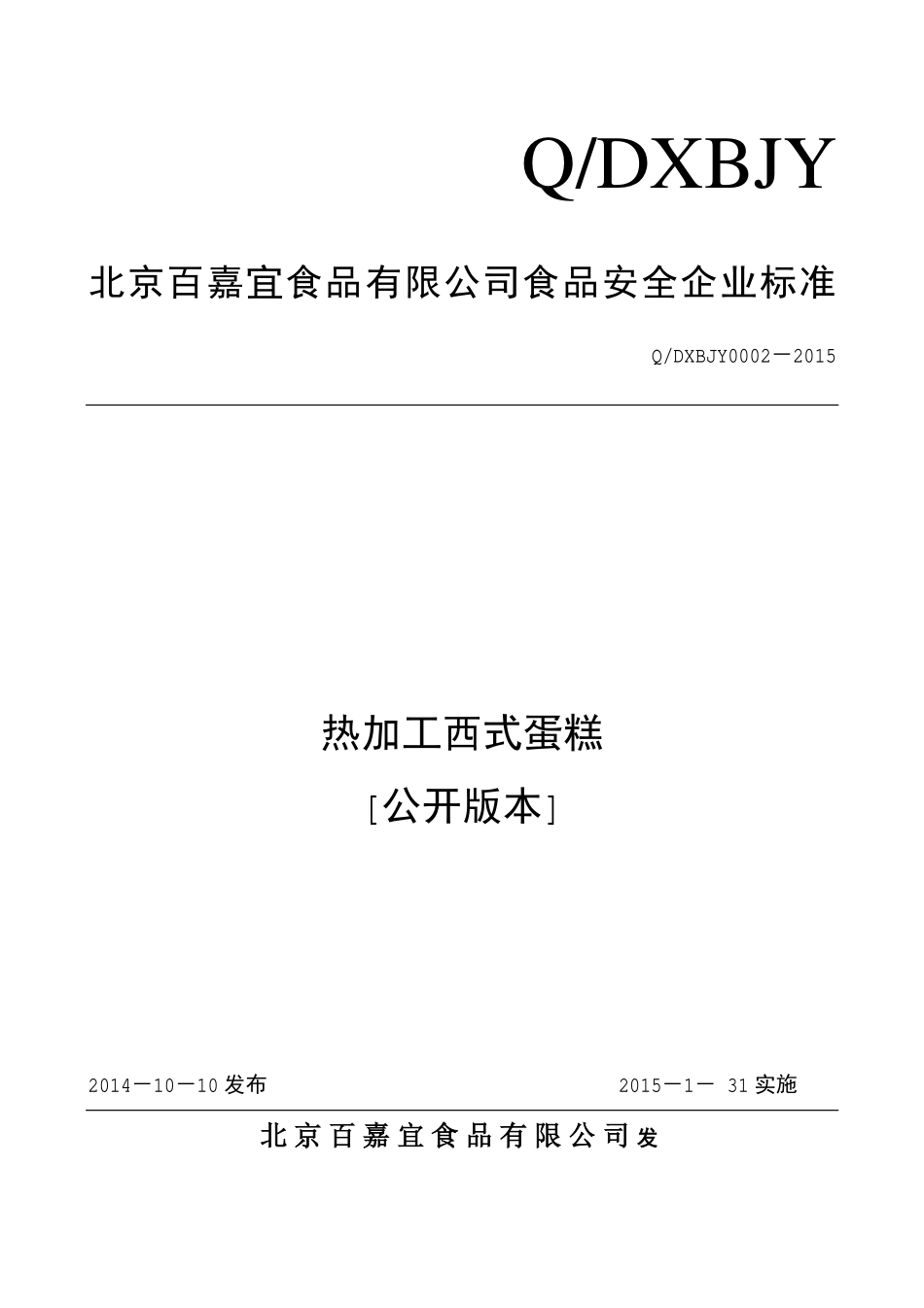 QDXBJY 0002-2015 北京百嘉宜食品有限公司 热加工西式蛋糕.pdf_第1页