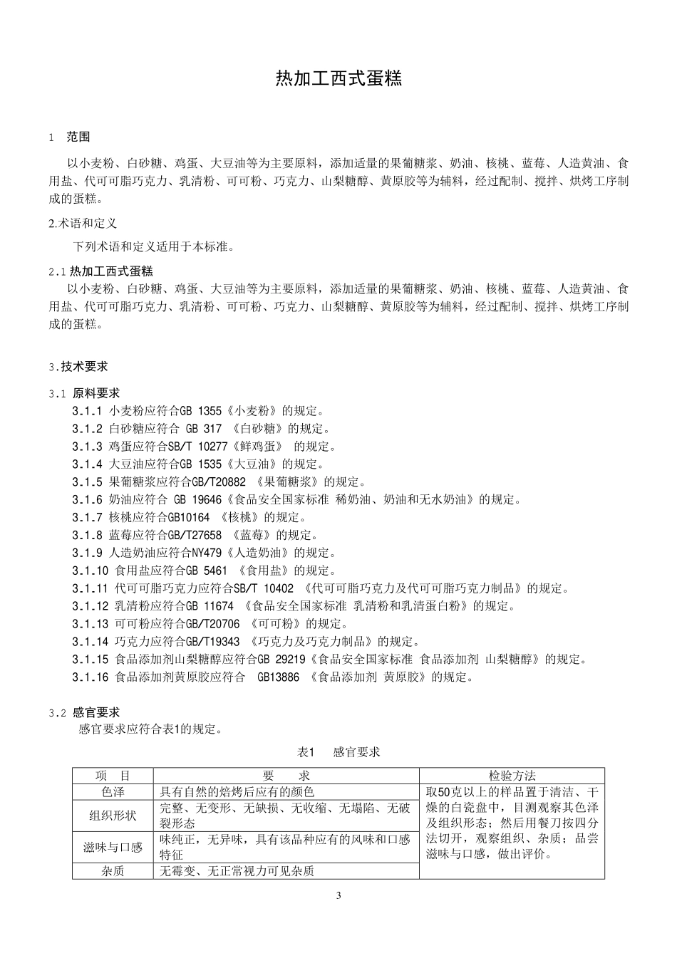 QDXBJY 0002-2015 北京百嘉宜食品有限公司 热加工西式蛋糕.pdf_第3页