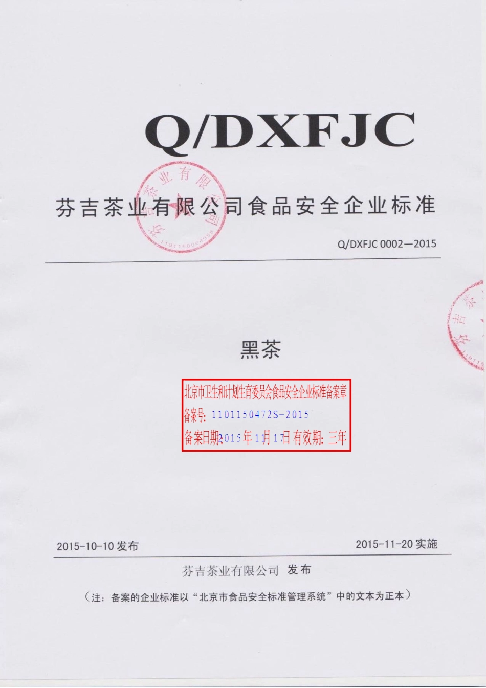 QDXFJC0002-2015 芬吉茶业有限公司 黑茶.pdf_第1页