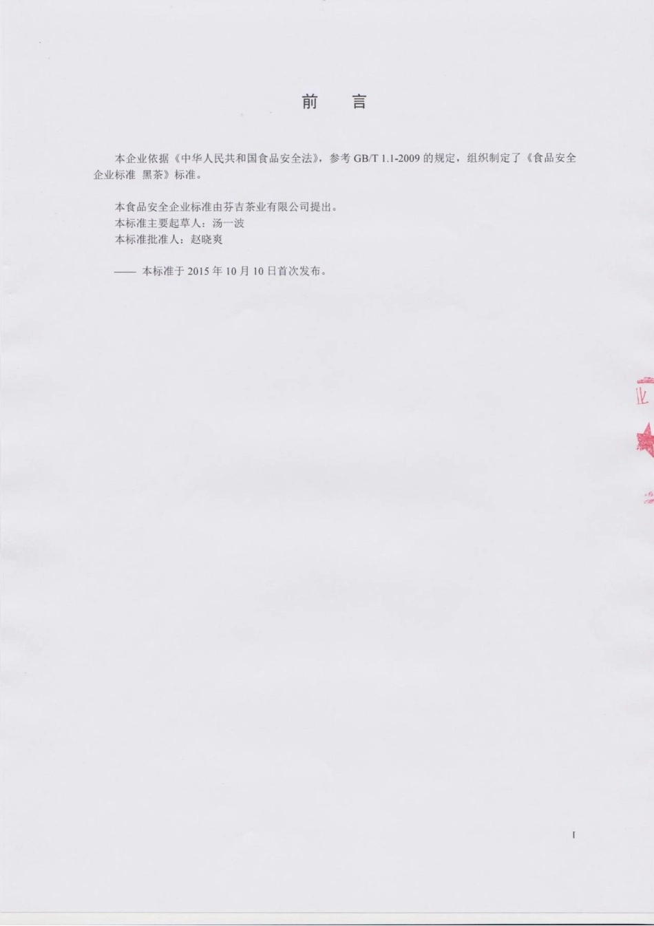 QDXFJC0002-2015 芬吉茶业有限公司 黑茶.pdf_第2页