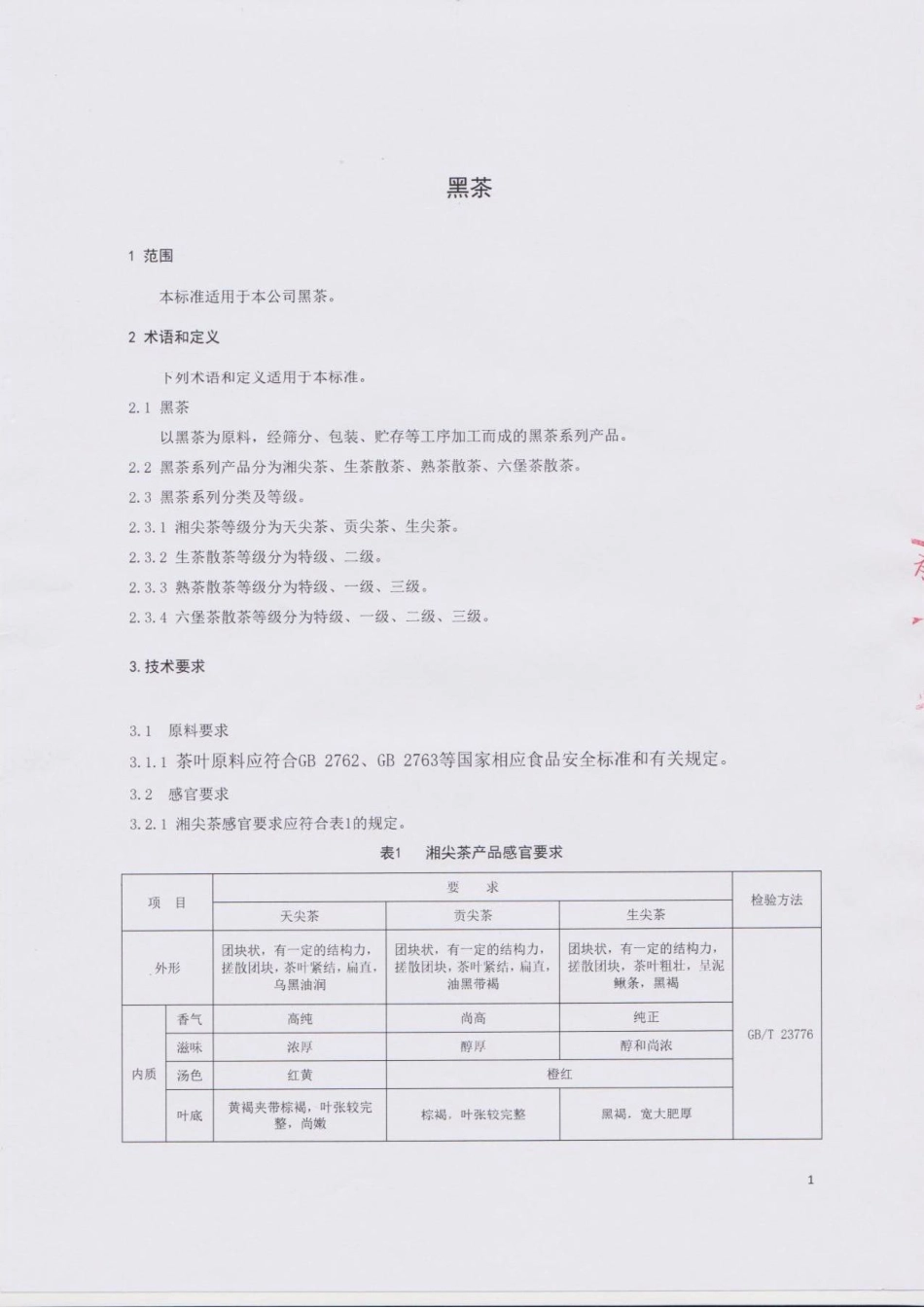 QDXFJC0002-2015 芬吉茶业有限公司 黑茶.pdf_第3页