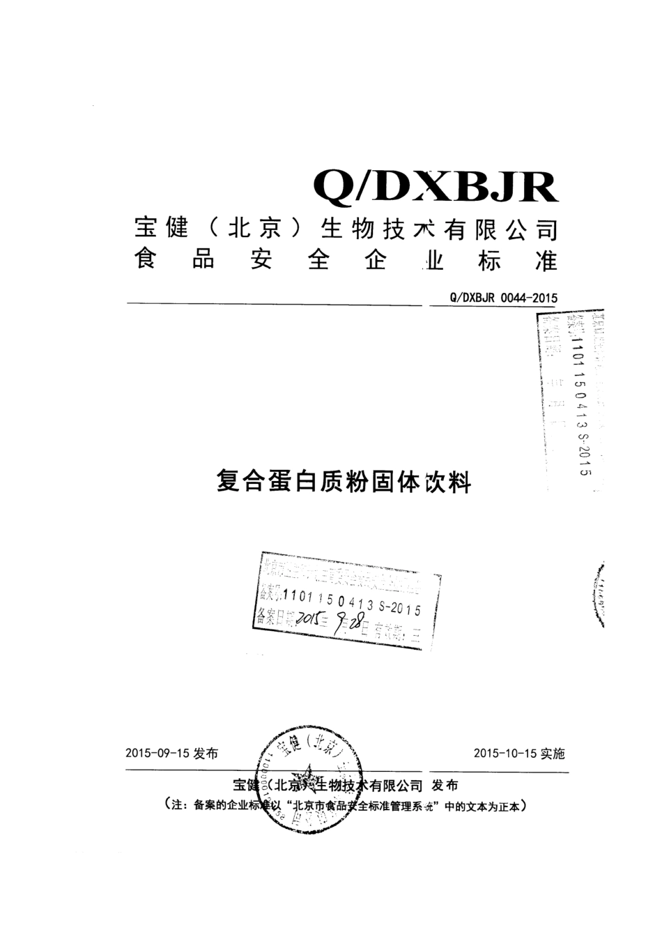 QDXBJR 0044-2015 宝健（北京）生物技术有限公司 复合蛋白质粉固体饮料.pdf_第1页