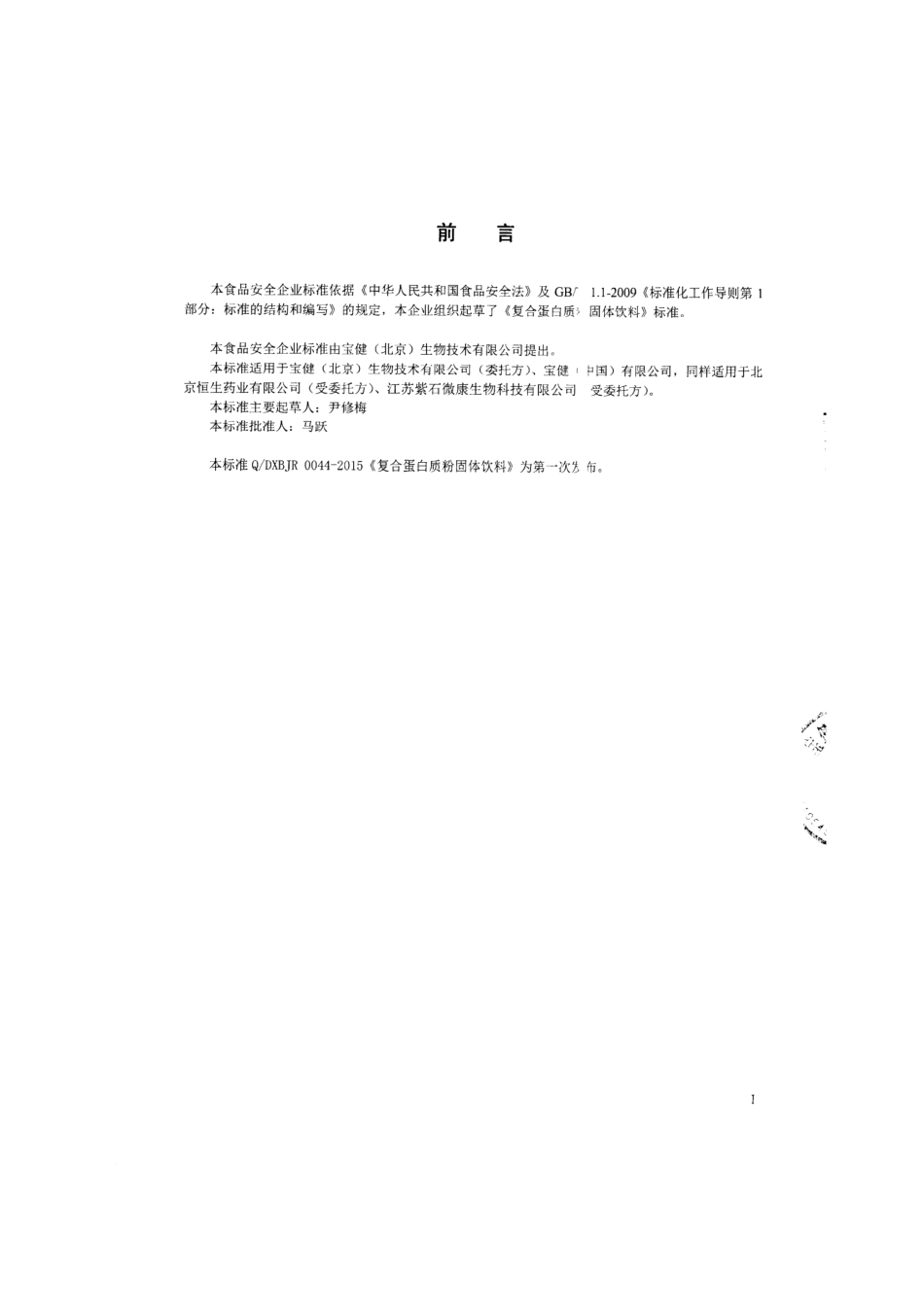 QDXBJR 0044-2015 宝健（北京）生物技术有限公司 复合蛋白质粉固体饮料.pdf_第2页