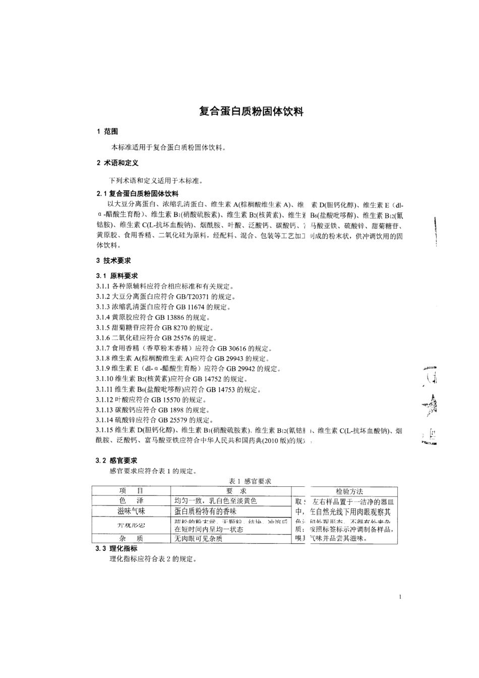 QDXBJR 0044-2015 宝健（北京）生物技术有限公司 复合蛋白质粉固体饮料.pdf_第3页
