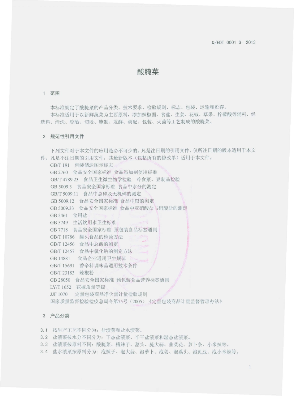 QEDT 0001 S-2013 洱源县邓川泰昌农特产品开发有限公司 酸腌菜.pdf_第3页
