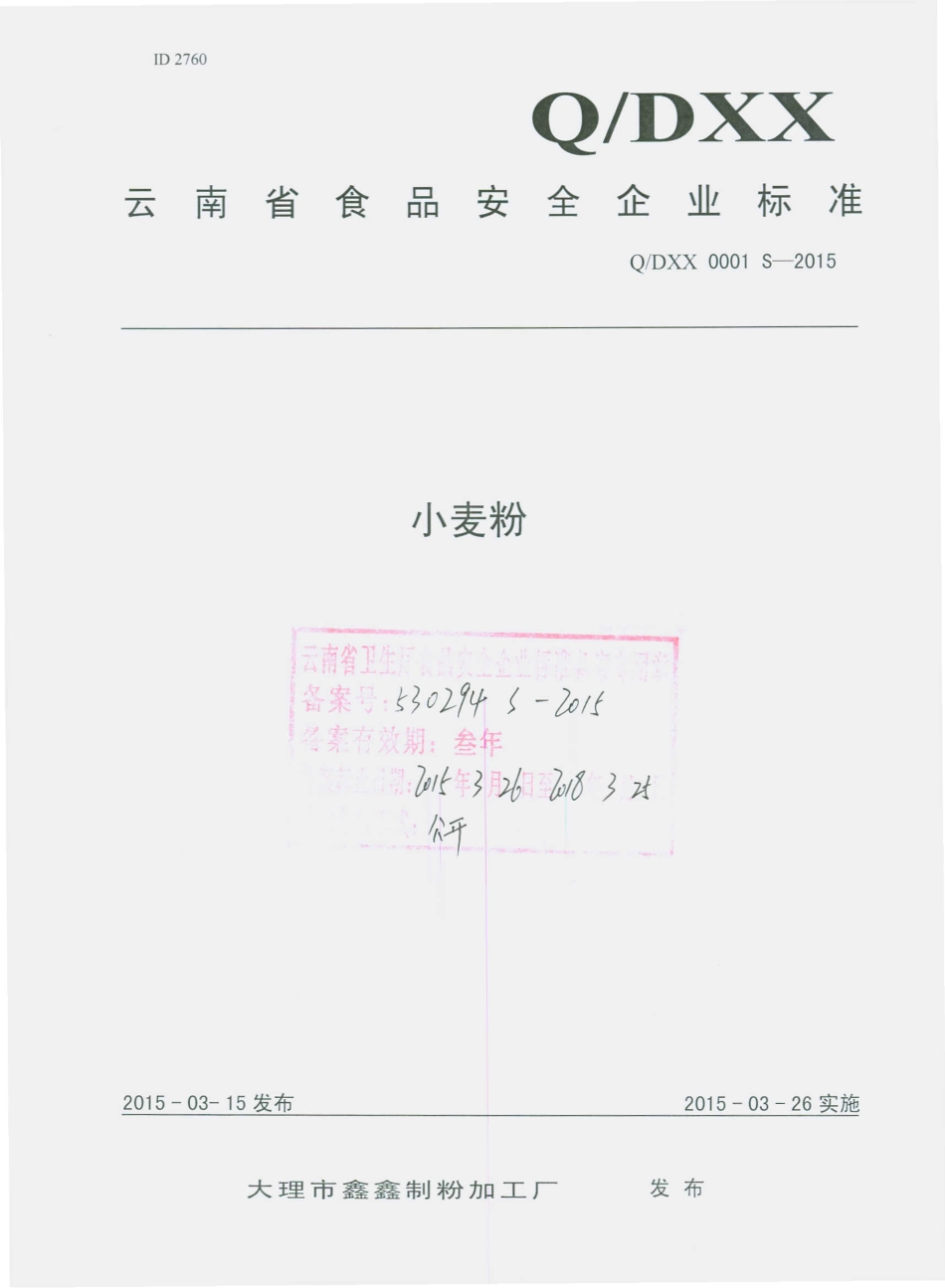 QDXX 0001 S-2015 大理市鑫鑫制粉加工厂 小麦粉.pdf_第1页