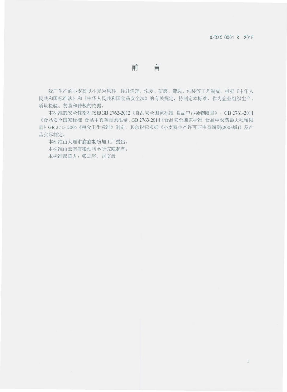 QDXX 0001 S-2015 大理市鑫鑫制粉加工厂 小麦粉.pdf_第2页