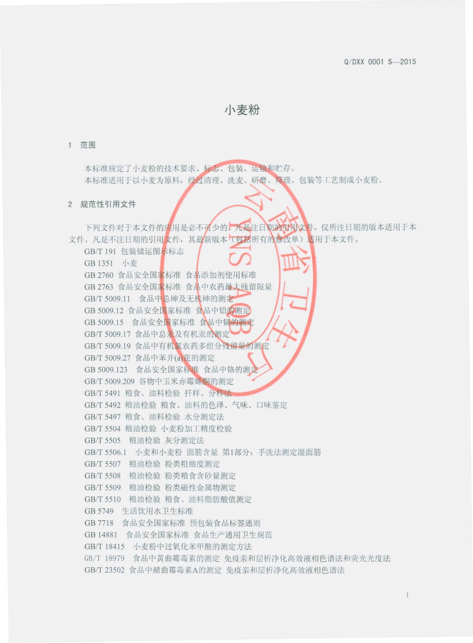 QDXX 0001 S-2015 大理市鑫鑫制粉加工厂 小麦粉.pdf_第3页